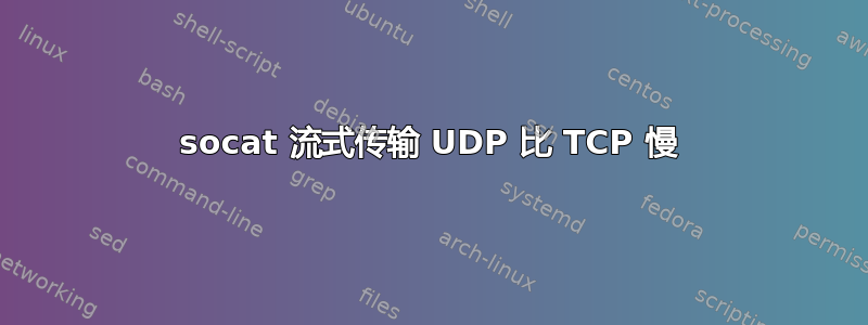 socat 流式传输 UDP 比 TCP 慢