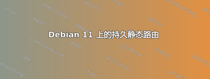 Debian 11 上的持久静态路由