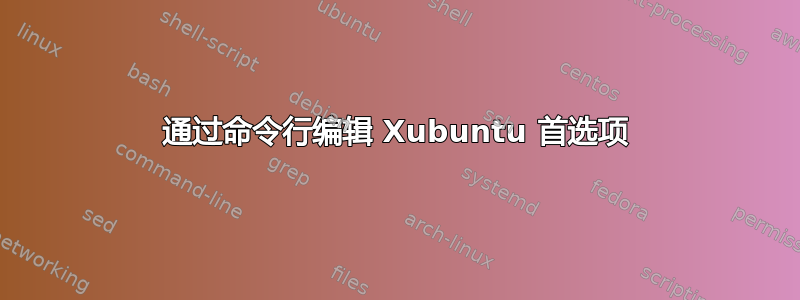 通过命令行编辑 Xubuntu 首选项