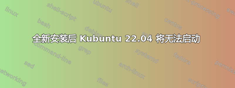 全新安装后 Kubuntu 22.04 将无法启动