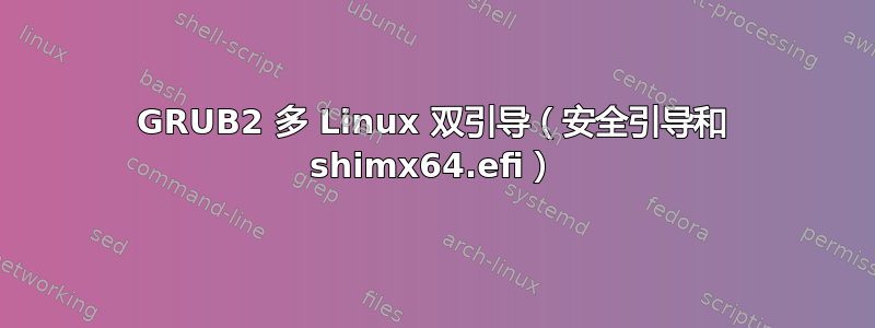 GRUB2 多 Linux 双引导（安全引导和 shimx64.efi）