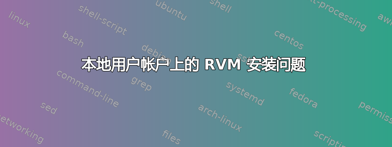 本地用户帐户上的 RVM 安装问题