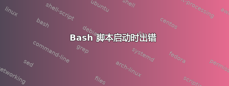 Bash 脚本启动时出错