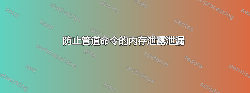 防止管道命令的内存泄露泄漏