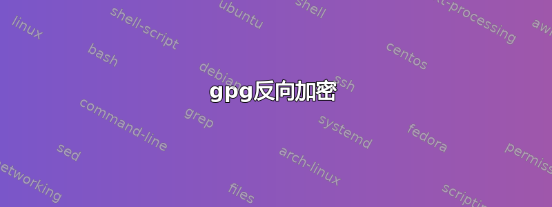 gpg反向加密