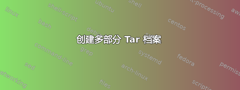 创建多部分 Tar 档案