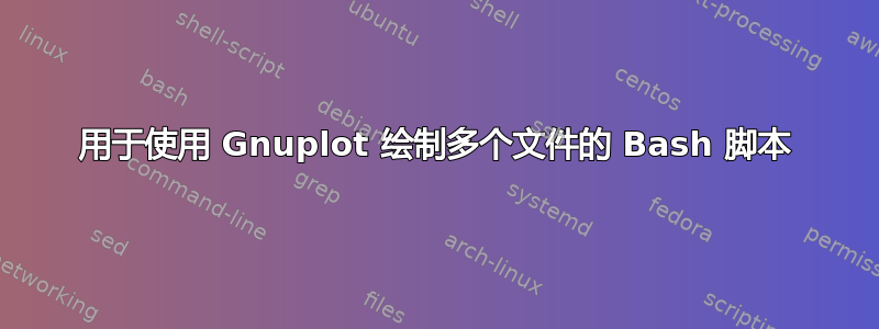 用于使用 Gnuplot 绘制多个文件的 Bash 脚本