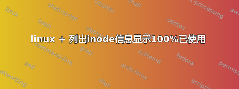 linux + 列出inode信息显示100%已使用