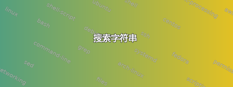 搜索字符串