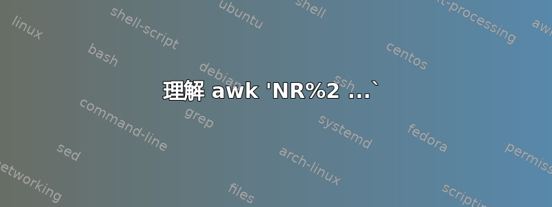 理解 awk 'NR%2 ...`