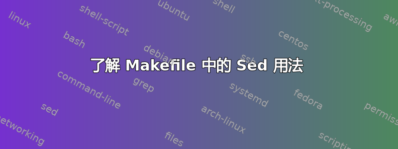 了解 Makefile 中的 Sed 用法