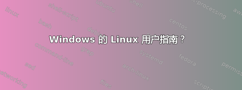 Windows 的 Linux 用户指南？ 