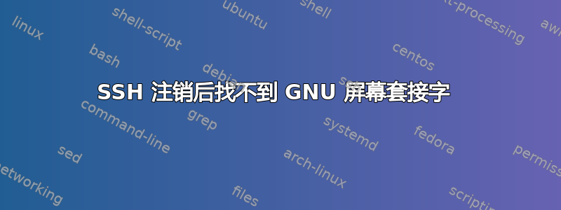 SSH 注销后找不到 GNU 屏幕套接字 