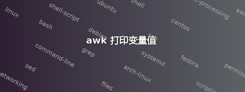 awk 打印变量值