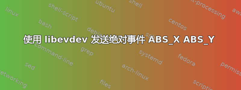 使用 libevdev 发送绝对事件 ABS_X ABS_Y