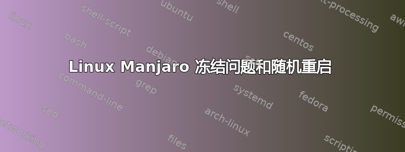 Linux Manjaro 冻结问题和随机重启