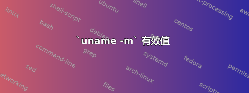 `uname -m` 有效值