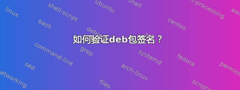 如何验证deb包签名？