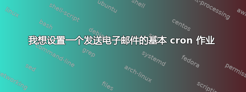 我想设置一个发送电子邮件的基本 cron 作业