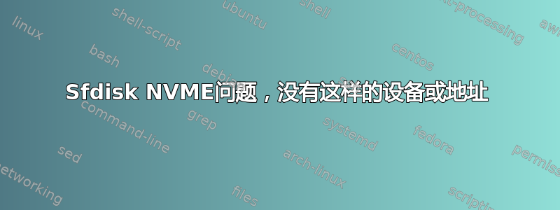 Sfdisk NVME问题，没有这样的设备或地址