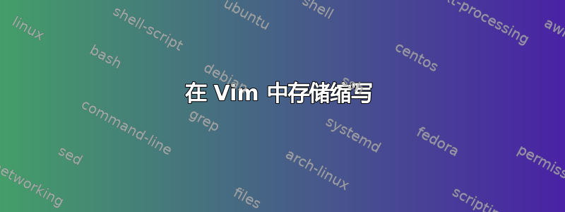 在 Vim 中存储缩写