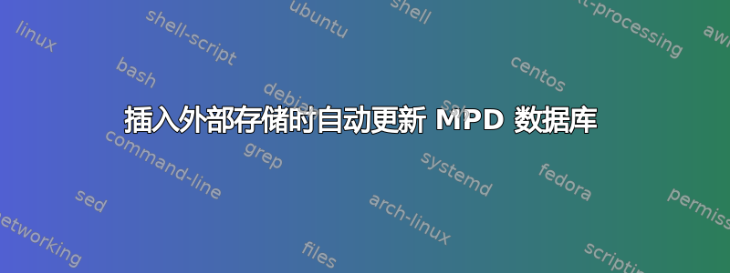 插入外部存储时自动更新 MPD 数据库