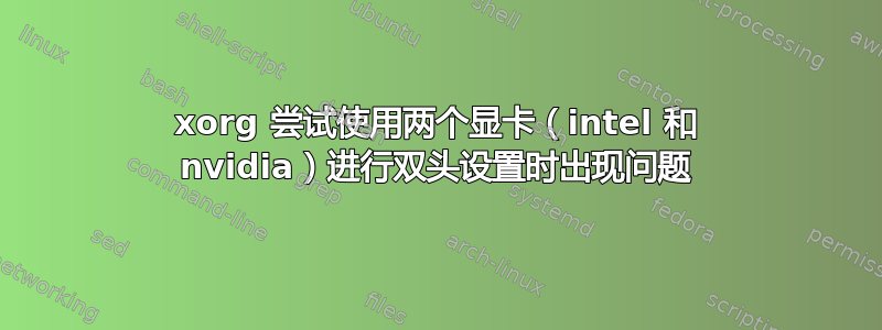 xorg 尝试使用两个显卡（intel 和 nvidia）进行双头设置时出现问题