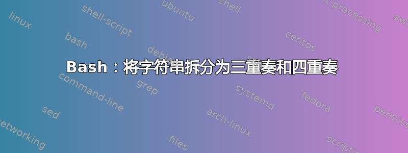 Bash：将字符串拆分为三重奏和四重奏