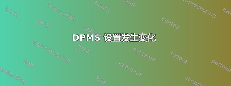 DPMS 设置发生变化