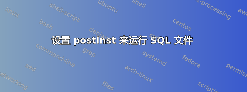 设置 postinst 来运行 SQL 文件