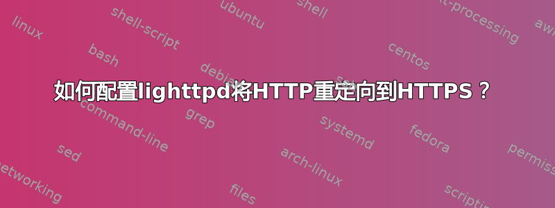 如何配置lighttpd将HTTP重定向到HTTPS？