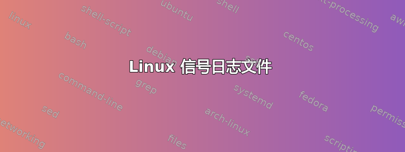 Linux 信号日志文件