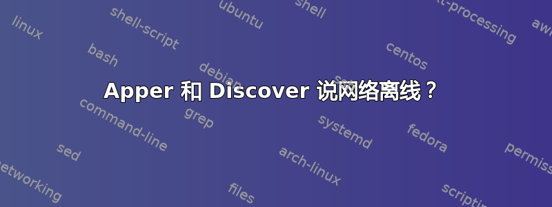 Apper 和 Discover 说网络离线？