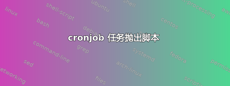 cronjob 任务抛出脚本