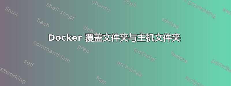 Docker 覆盖文件夹与主机文件夹