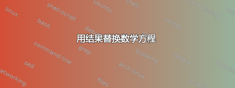 用结果替换数学方程