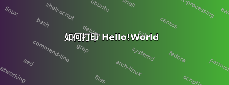 如何打印 Hello!World 