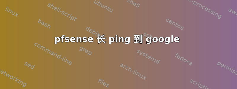 pfsense 长 ping 到 google