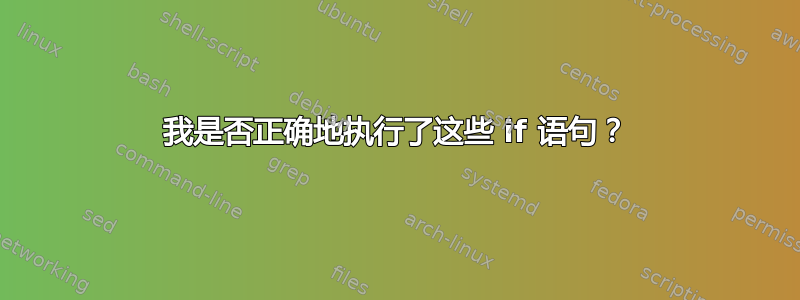 我是否正确地执行了这些 if 语句？