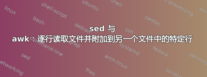 sed 与 awk：逐行读取文件并附加到另一个文件中的特定行