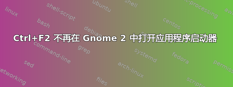 Ctrl+F2 不再在 Gnome 2 中打开应用程序启动器