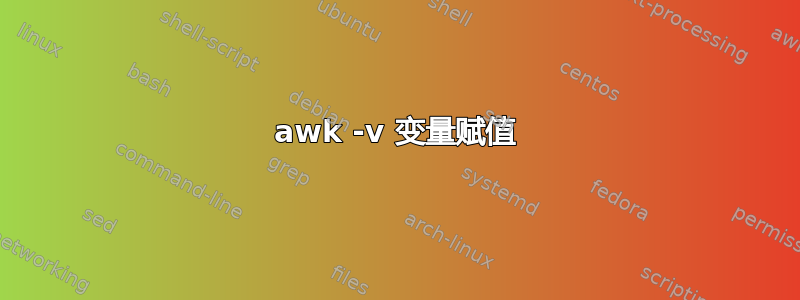 awk -v 变量赋值