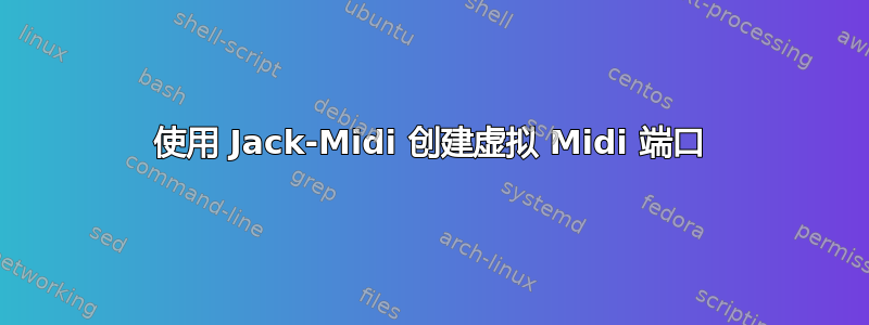 使用 Jack-Midi 创建虚拟 Midi 端口