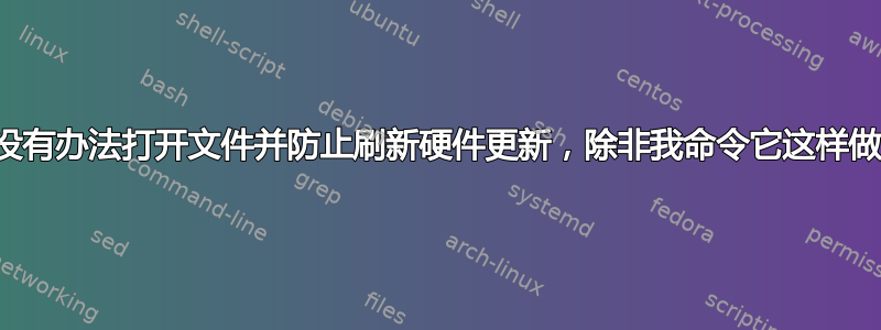 有没有办法打开文件并防止刷新硬件更新，除非我命令它这样做？