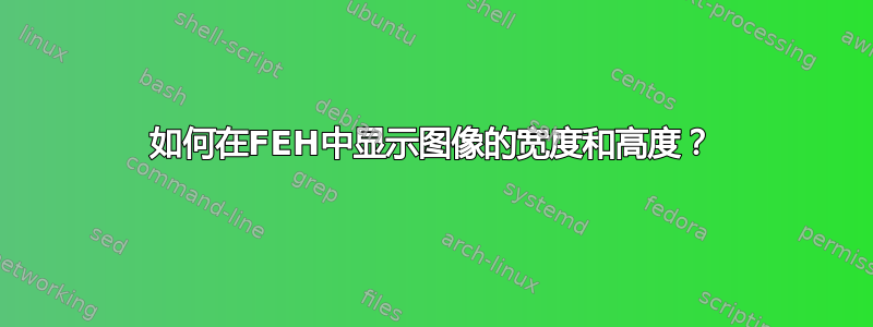 如何在FEH中显示图像的宽度和高度？