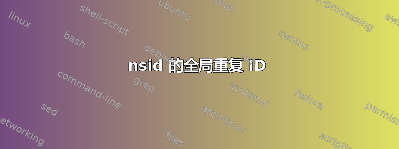 nsid 的全局重复 ID