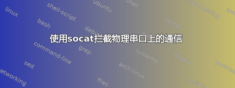 使用socat拦截物理串口上的通信