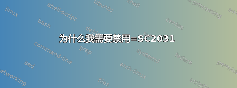 为什么我需要禁用=SC2031