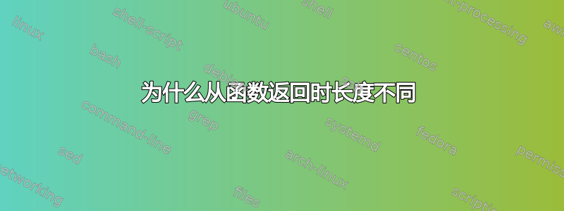 为什么从函数返回时长度不同