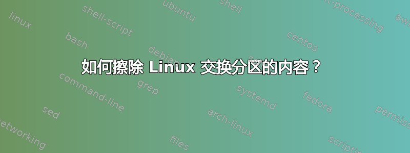 如何擦除 Linux 交换分区的内容？